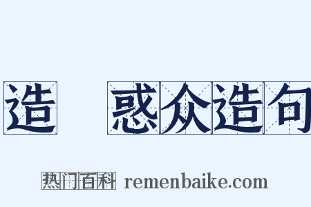 造謡惑众造句是什么意思的图片